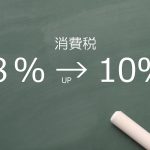 消費税10%が導入されるにあたっての問題点を探る