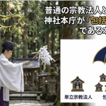 普通の宗教法人とどう違う！神社本庁が「包括宗教法人」である本当の意味