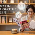 元美容誌編集者が選ぶ「子育て世代に読んでほしい」経営者の名言集