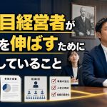 二代目経営者が会社を伸ばすために実践していること