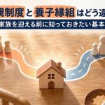 里親制度と養子縁組はどう違う? 家族を迎える前に知っておきたい基本